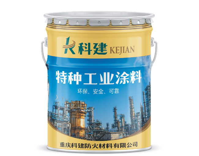 特種工業涂料