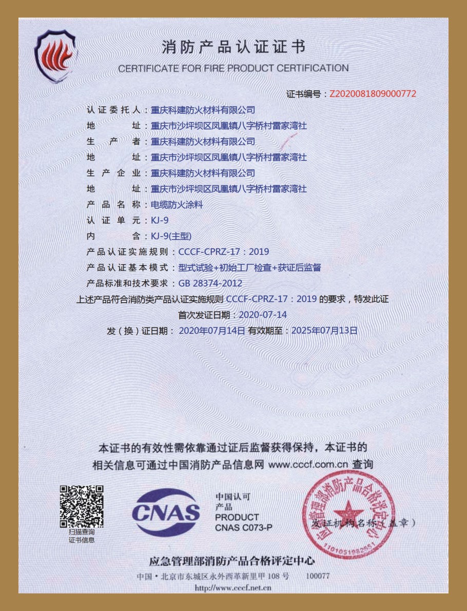 消防產(chǎn)品質(zhì)量認(rèn)證證書