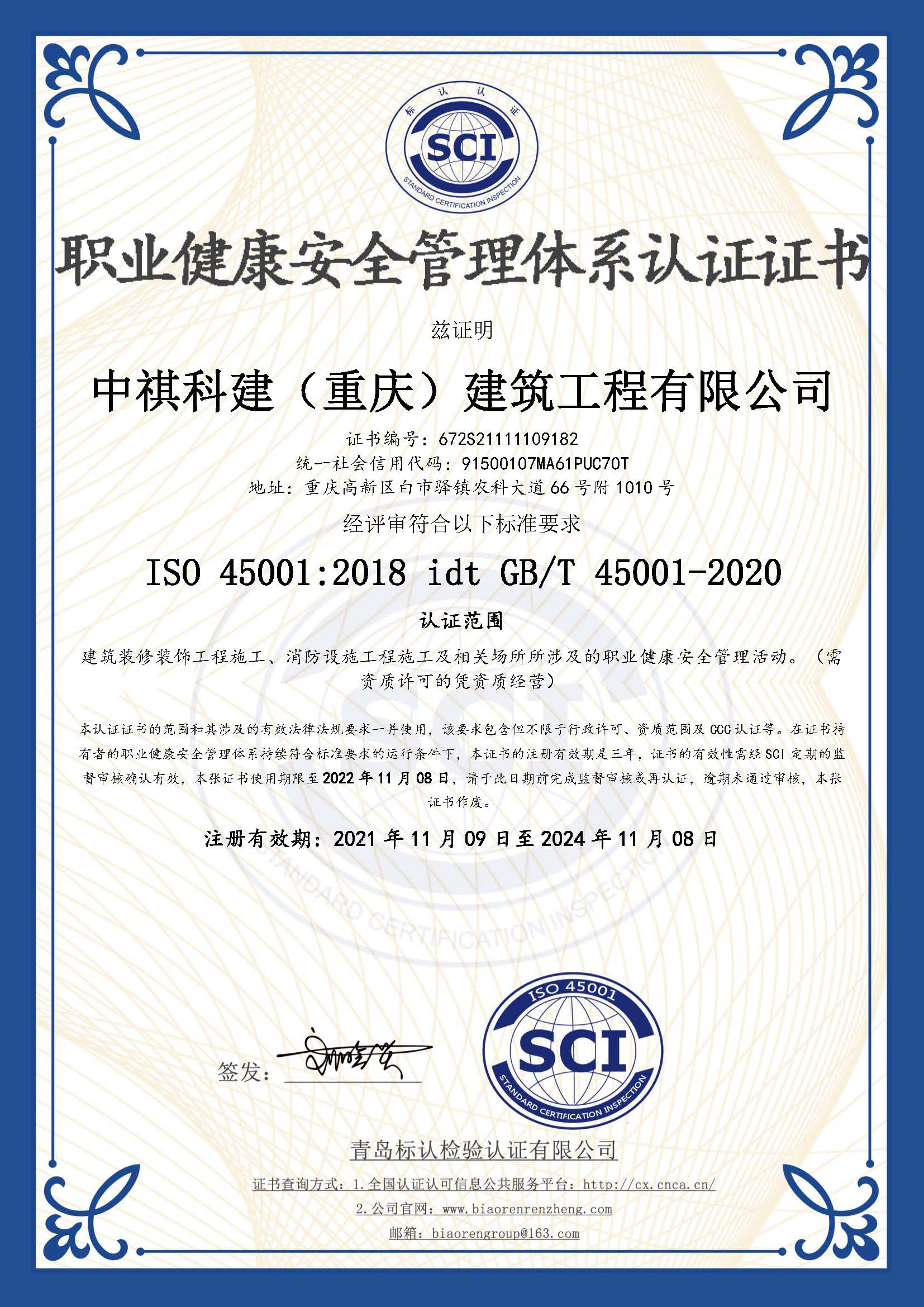 職業健康安全管理體系認證證書