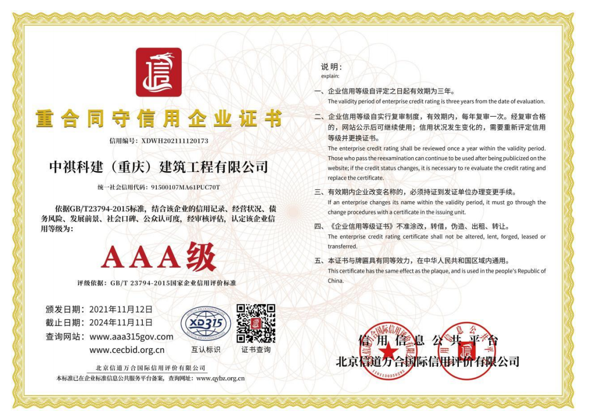 重合同守信用企業證書